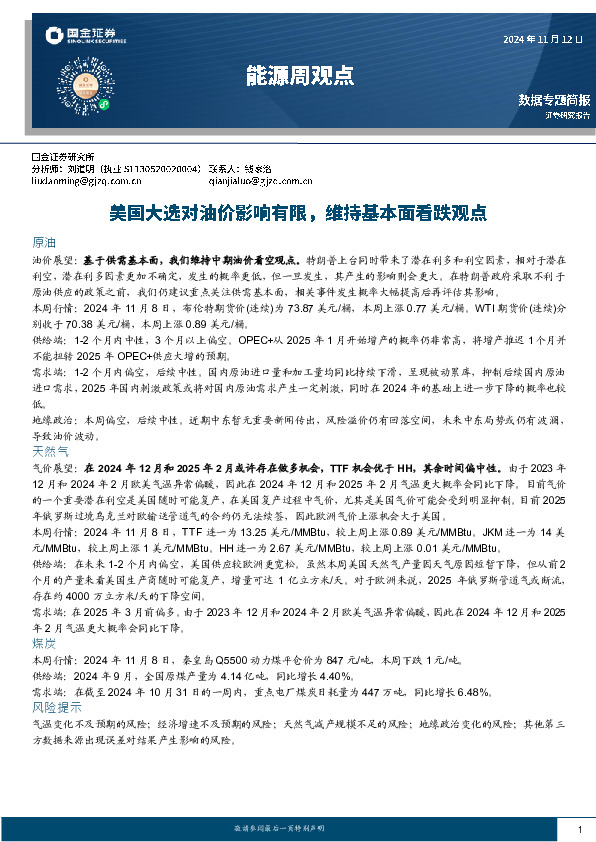 能源周观点：美国大选对油价影响有限，维持基本面看跌观点
