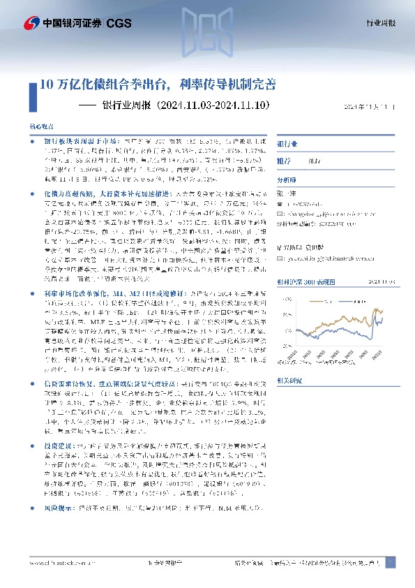 银行业周报：10万亿化债组合拳出台，利率传导机制完善