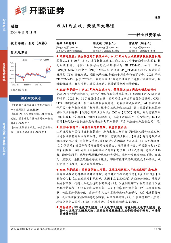 通信行业投资策略：以AI为主攻，聚焦三大赛道