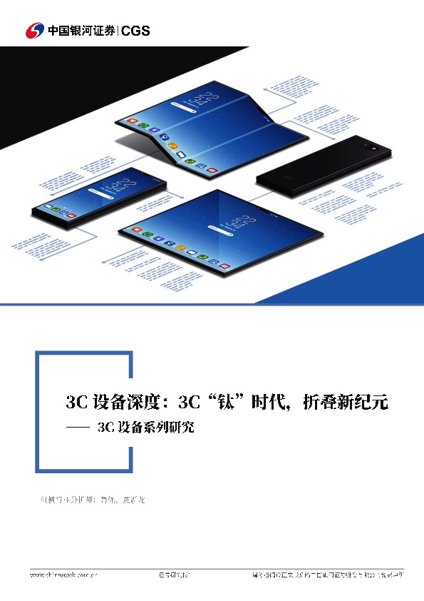 3C设备系列报告（一）：3C“钛”时代，折叠新纪元