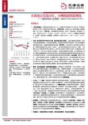 食品饮料行业周报：头部酒企兑现分红，内需提振预期增强