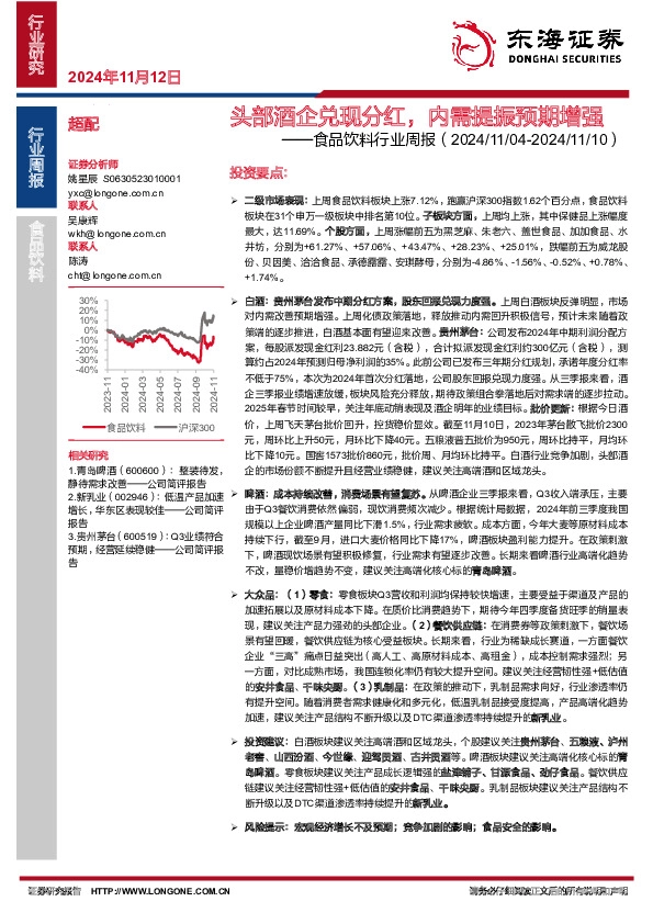 食品饮料行业周报：头部酒企兑现分红，内需提振预期增强