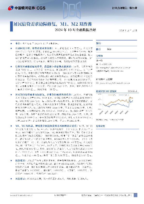 银行业2024年10月金融数据点评：居民信贷需求边际修复，M1、M2双改善