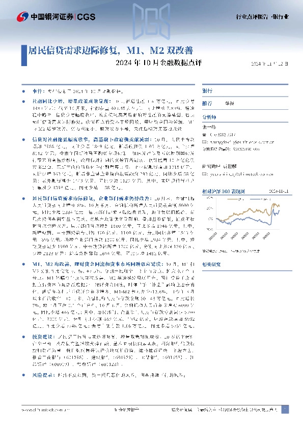 银行业2024年10月金融数据点评：居民信贷需求边际修复，M1、M2双改善