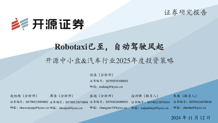 开源中小盘&汽车行业2025年度投资策略：Robotaxi已至，自动驾驶风起