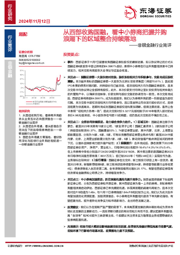 非银金融行业简评：从西部收购国融，看中小券商把握并购浪潮下的区域整合持续落地