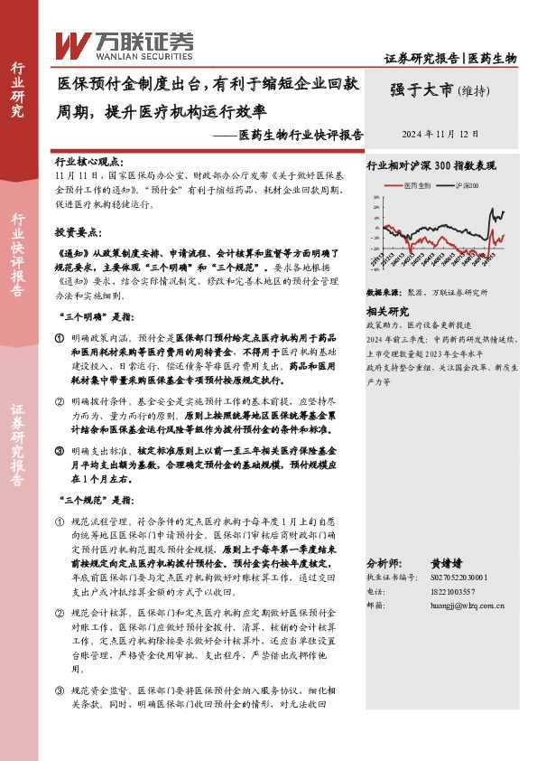 医药生物行业快评报告：医保预付金制度出台，有利于缩短企业回款周期，提升医疗机构运行效率