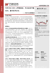 汽车行业跟踪报告：汽车行业2024三季报综述，行业总体平稳运行，整车有所分化