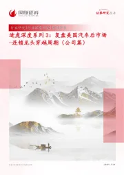 商贸零售:途虎深度系列3:复盘美国汽车后市场-连锁龙头穿越周期(公司篇)