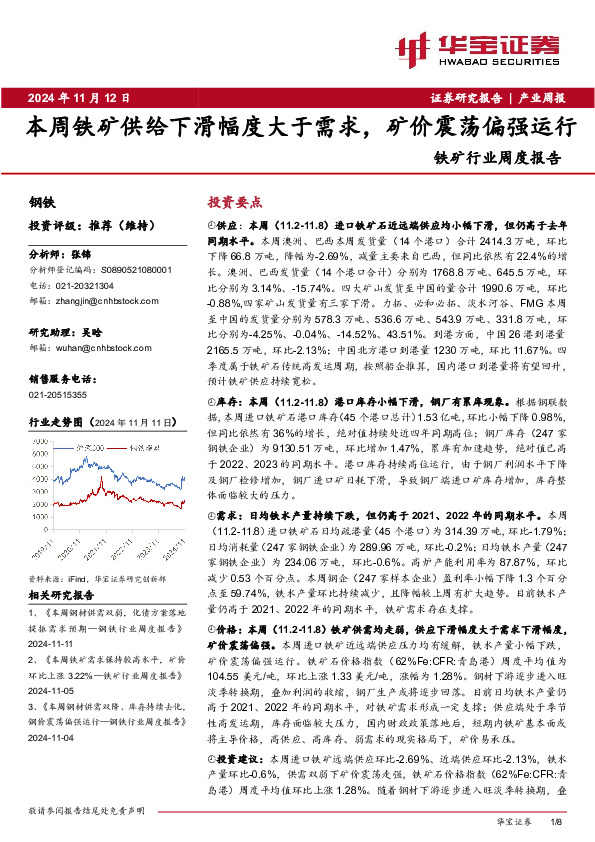 铁矿行业周度报告：本周铁矿供给下滑幅度大于需求，矿价震荡偏强运行
