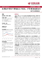 铁矿行业周度报告:本周铁矿供给下滑幅度大于需求,矿价震荡偏强运行