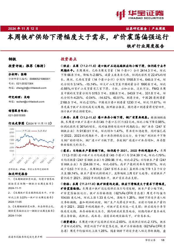 铁矿行业周度报告：本周铁矿供给下滑幅度大于需求，矿价震荡偏强运行