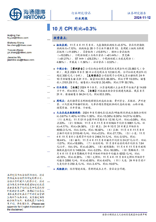 食品行业周报：10月CPI同比+0.3%
