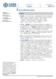 食品行业周报:10月CPI同比+0.3%