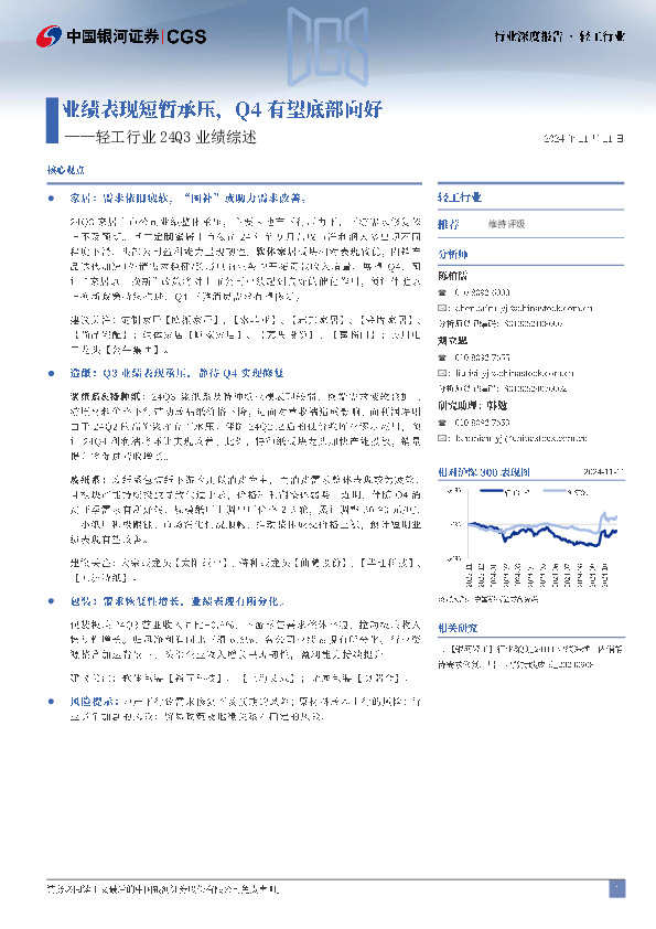 轻工行业24Q3业绩综述：业绩表现短暂承压，Q4有望底部向好