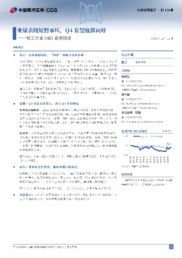轻工行业24Q3业绩综述：业绩表现短暂承压，Q4有望底部向好