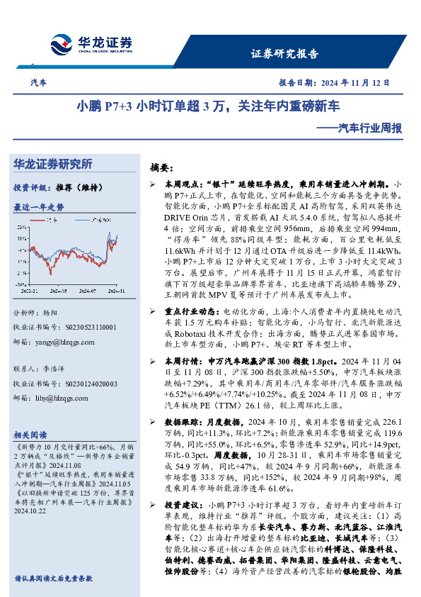 汽车行业周报：小鹏P7+3小时订单超3万，关注年内重磅新车
