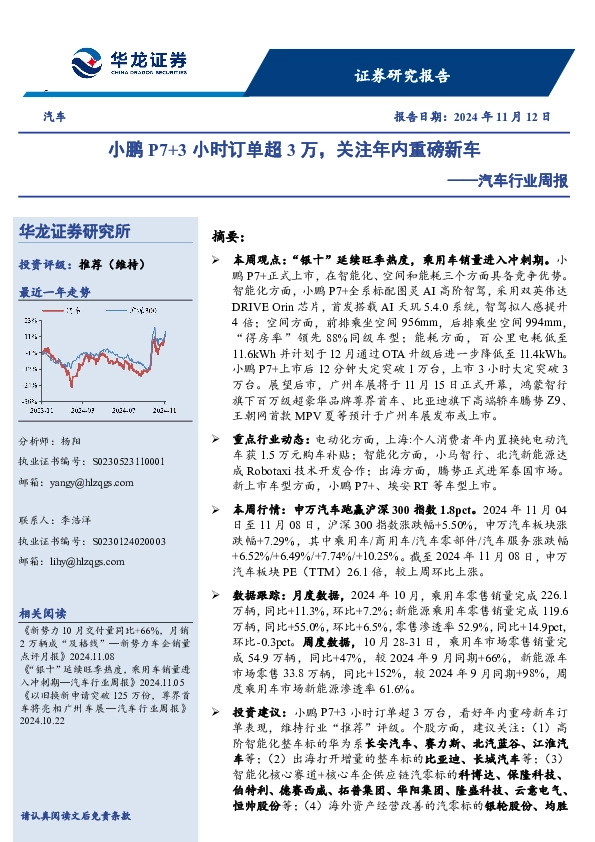 汽车行业周报：小鹏P7+3小时订单超3万，关注年内重磅新车