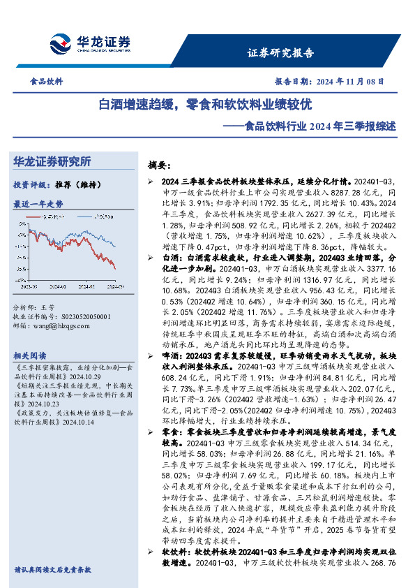 食品饮料行业2024年三季报综述：白酒增速趋缓，零食和软饮料业绩较优