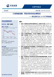食品饮料行业2024年三季报综述：白酒增速趋缓，零食和软饮料业绩较优