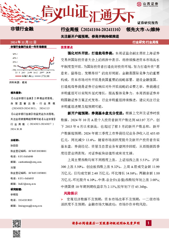 非银行金融行业周报：关注新开户超预期，券商并购持续推进