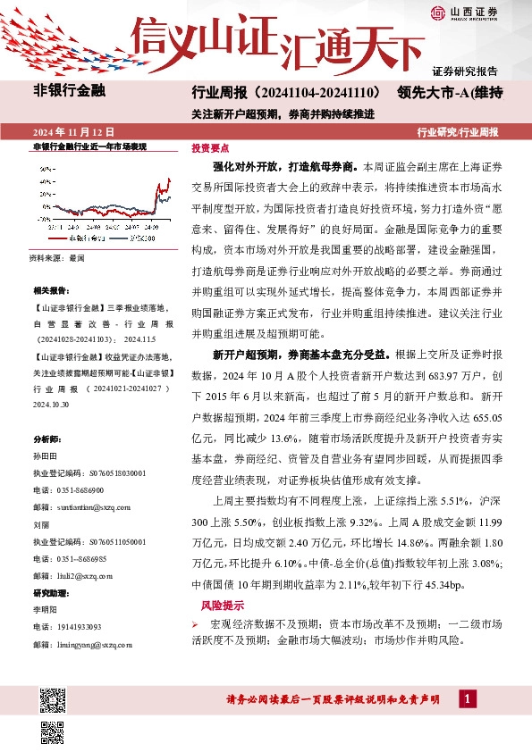 非银行金融行业周报：关注新开户超预期，券商并购持续推进