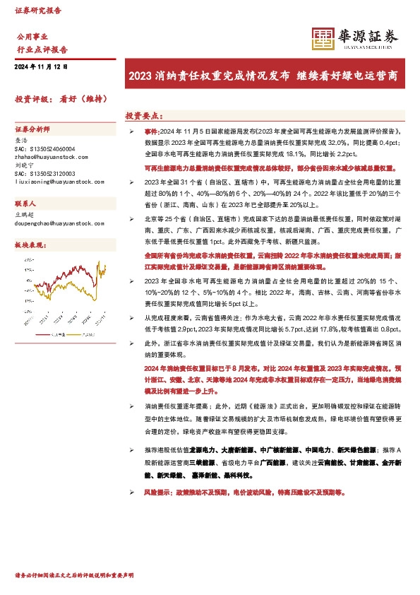 公用事业：2023消纳责任权重完成情况发布 继续看好绿电运营商