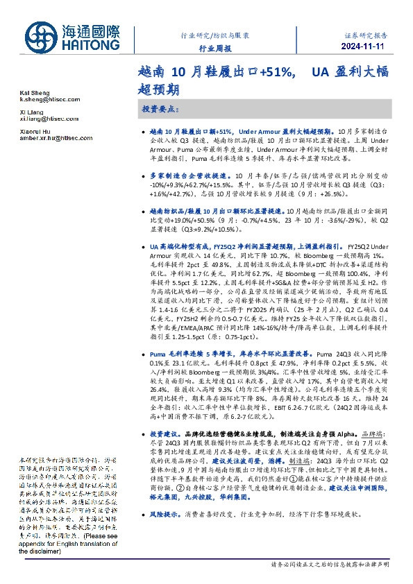 纺织与服装行业周报：越南10月鞋履出口+51%，UA盈利大幅超预期