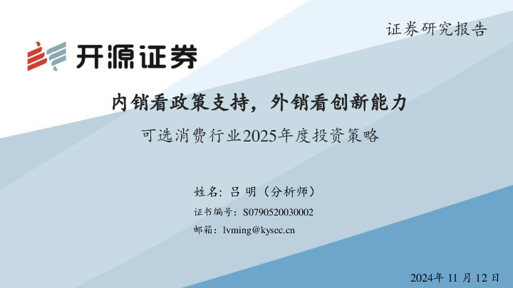 可选消费行业2025年度投资策略：内销看政策支持，外销看创新能力