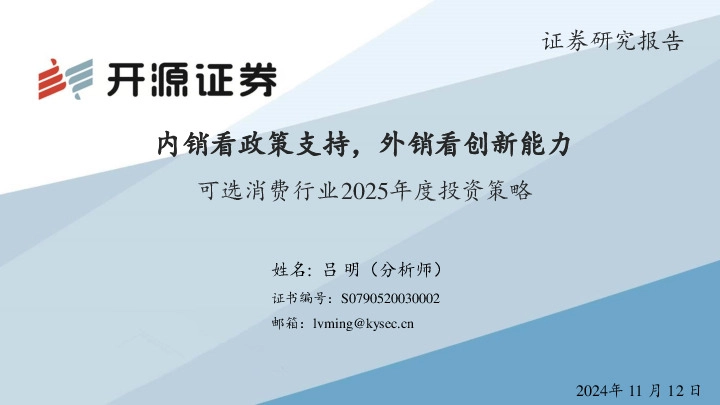 可选消费行业2025年度投资策略：内销看政策支持，外销看创新能力