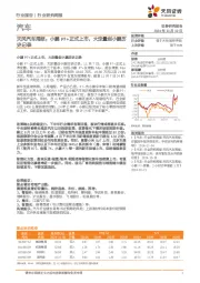 汽车行业周报:小鹏P7+正式上市,大定量创小鹏历史记录