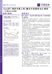 计算机行业周报：ChatGPT搜索功能上线，腾讯开源最新MoE模型
