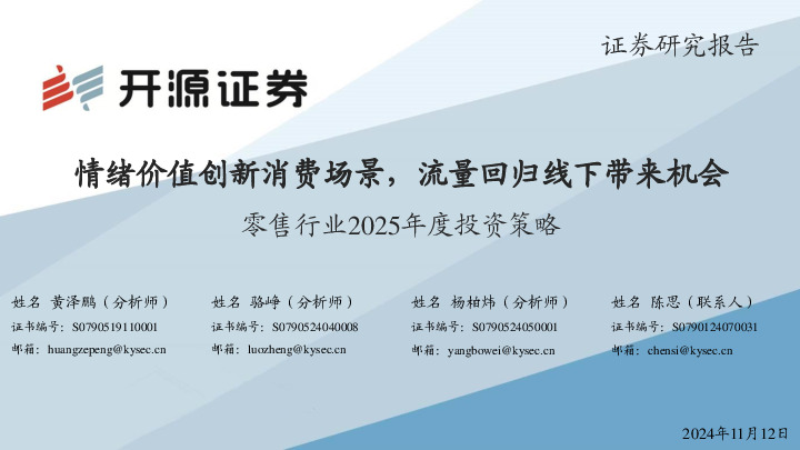 零售行业2025年度投资策略：情绪价值创新消费场景，流量回归线下带来机会