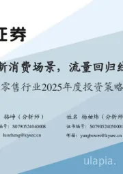 零售行业2025年度投资策略:情绪价值创新消费场景,流量回归线下带来机会