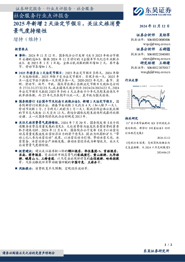 社会服务行业点评报告：2025年新增2天法定节假日，关注文旅消费景气度持续性