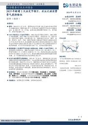 社会服务行业点评报告:2025年新增2天法定节假日,关注文旅消费景气度持续性