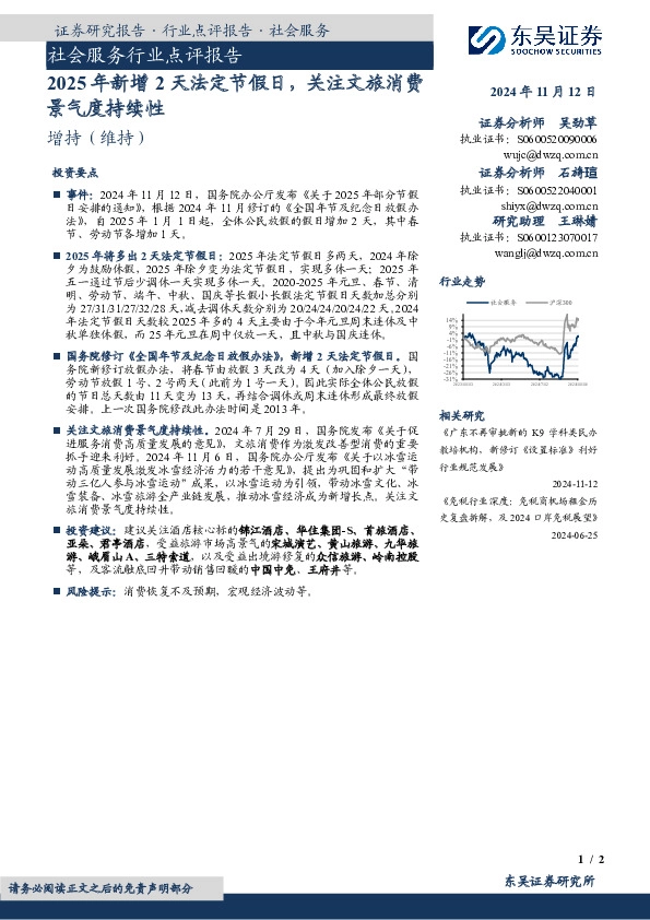 社会服务行业点评报告：2025年新增2天法定节假日，关注文旅消费景气度持续性