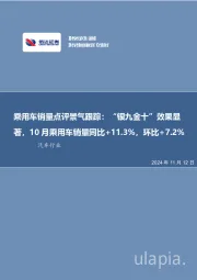 乘用车销量点评景气跟踪：“银九金十”效果显著，10月乘用车销量同比+11.3%，环比+7.2%