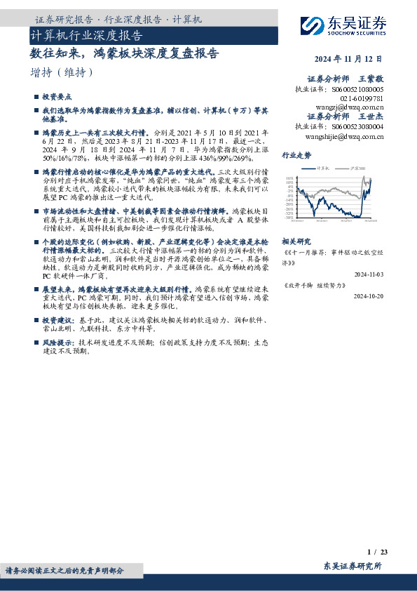 计算机行业深度报告：数往知来，鸿蒙板块深度复盘报告