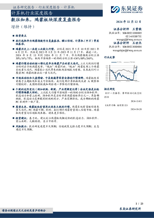 计算机行业深度报告：数往知来，鸿蒙板块深度复盘报告