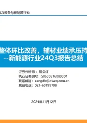 新能源行业24Q3报告总结:光伏主链整体环比改善,辅材业绩承压持续分化