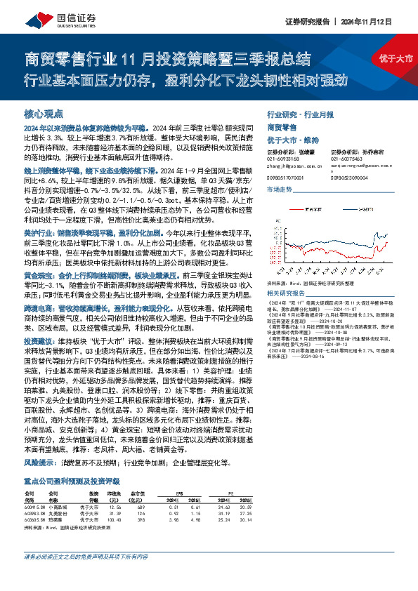 商贸零售行业11月投资策略暨三季报总结：行业基本面压力仍存，盈利分化下龙头韧性相对强劲
