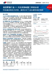 商贸零售行业11月投资策略暨三季报总结:行业基本面压力仍存,盈利分化下龙头韧性相对强劲