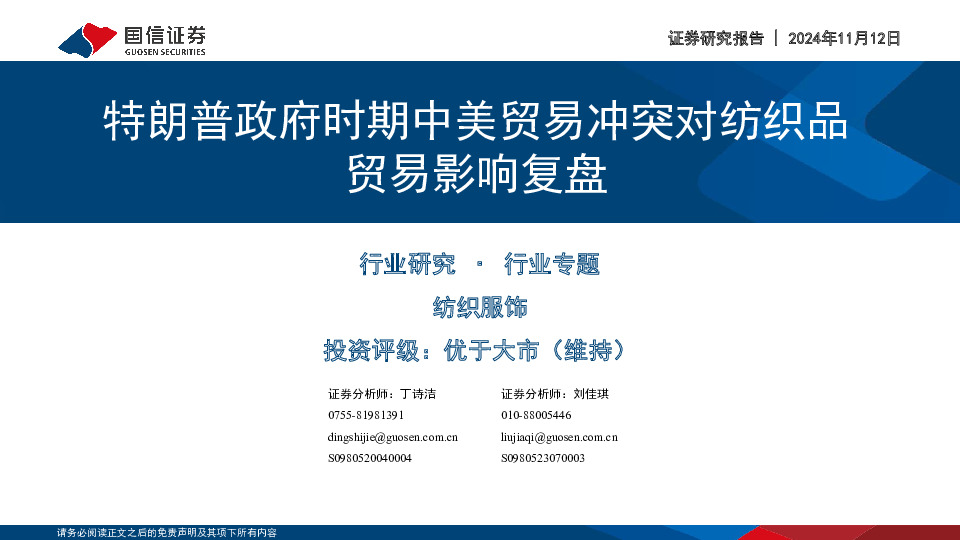 纺织服饰行业专题：特朗普政府时期中美贸易冲突对纺织品贸易影响复盘