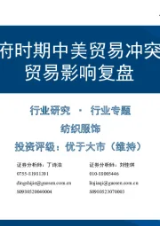 纺织服饰行业专题:特朗普政府时期中美贸易冲突对纺织品贸易影响复盘