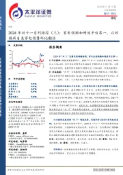家电2024年双十一系列跟踪(三):家电销额和增速平台第一,以旧换新8类家电销售环比翻倍