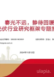光伏行业研究框架专题报告：春光不远，静待回暖