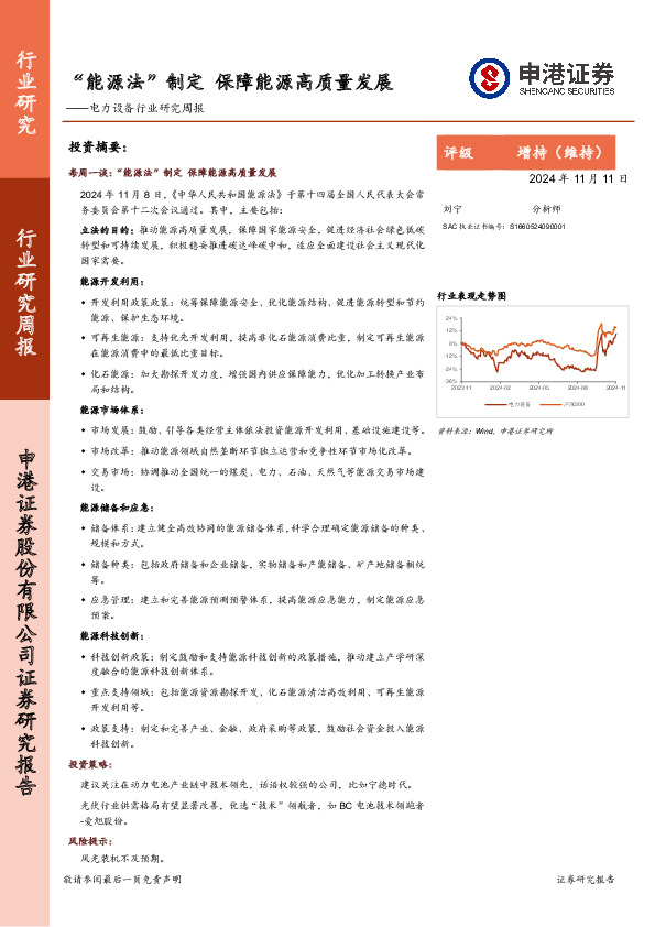 电力设备行业研究周报：“能源法”制定，保障能源高质量发展