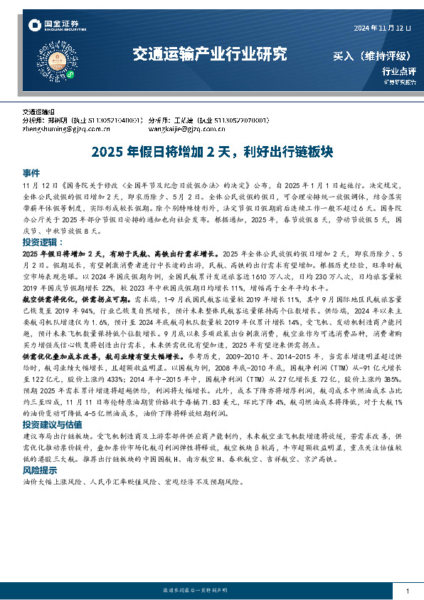 交通运输产业行业研究：2025年假日将增加2天，利好出行链板块