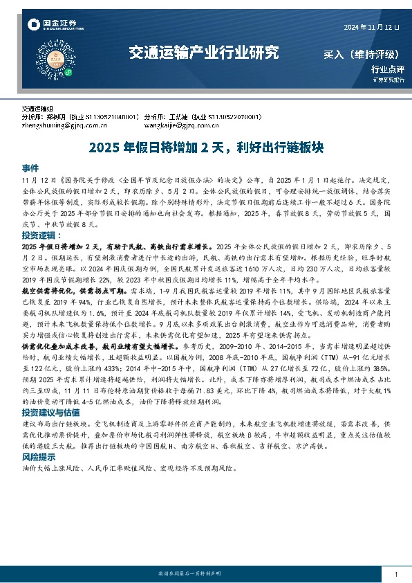 交通运输产业行业研究：2025年假日将增加2天，利好出行链板块